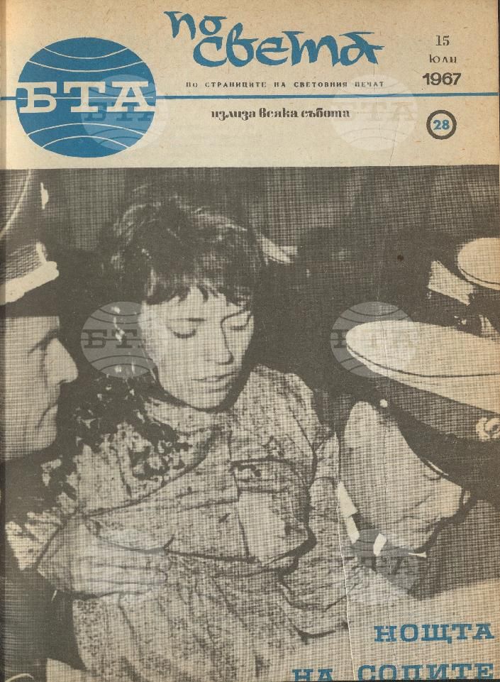 По света 1 - 52 брой 1967 година