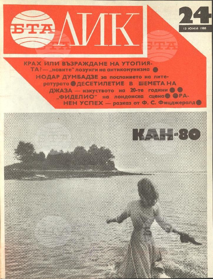 ЛИК 1 - 52 брой 1980 година