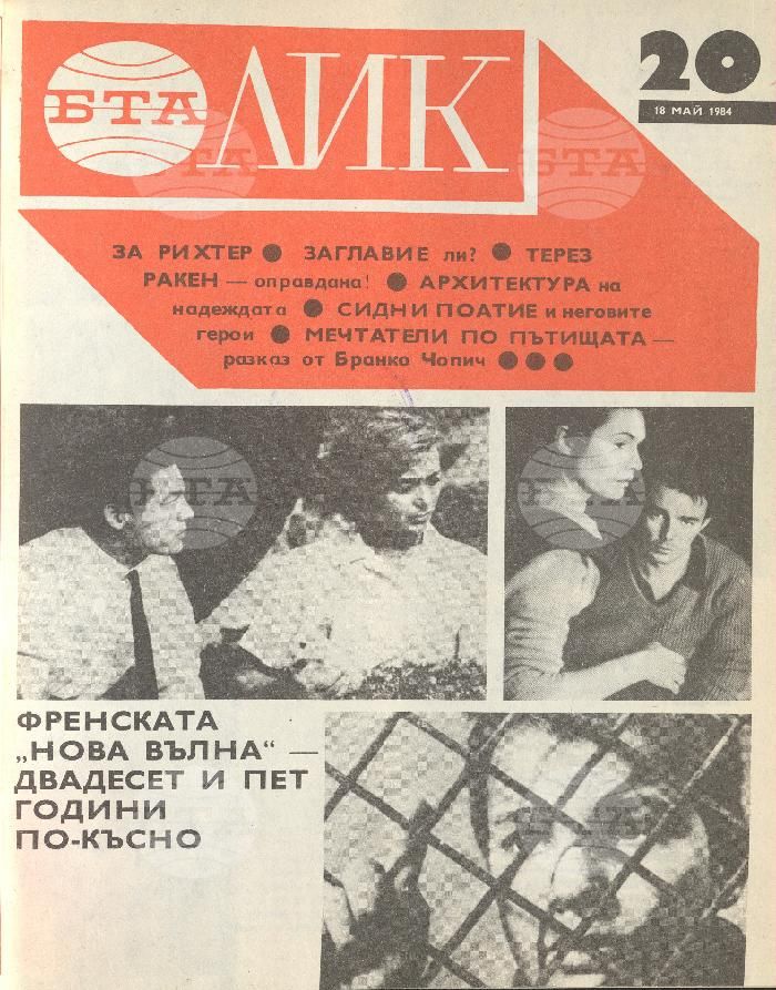 ЛИК 1 - 52 брой 1984 година