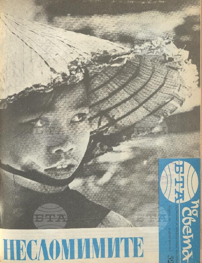 По света 1 - 52 брой 1971 година