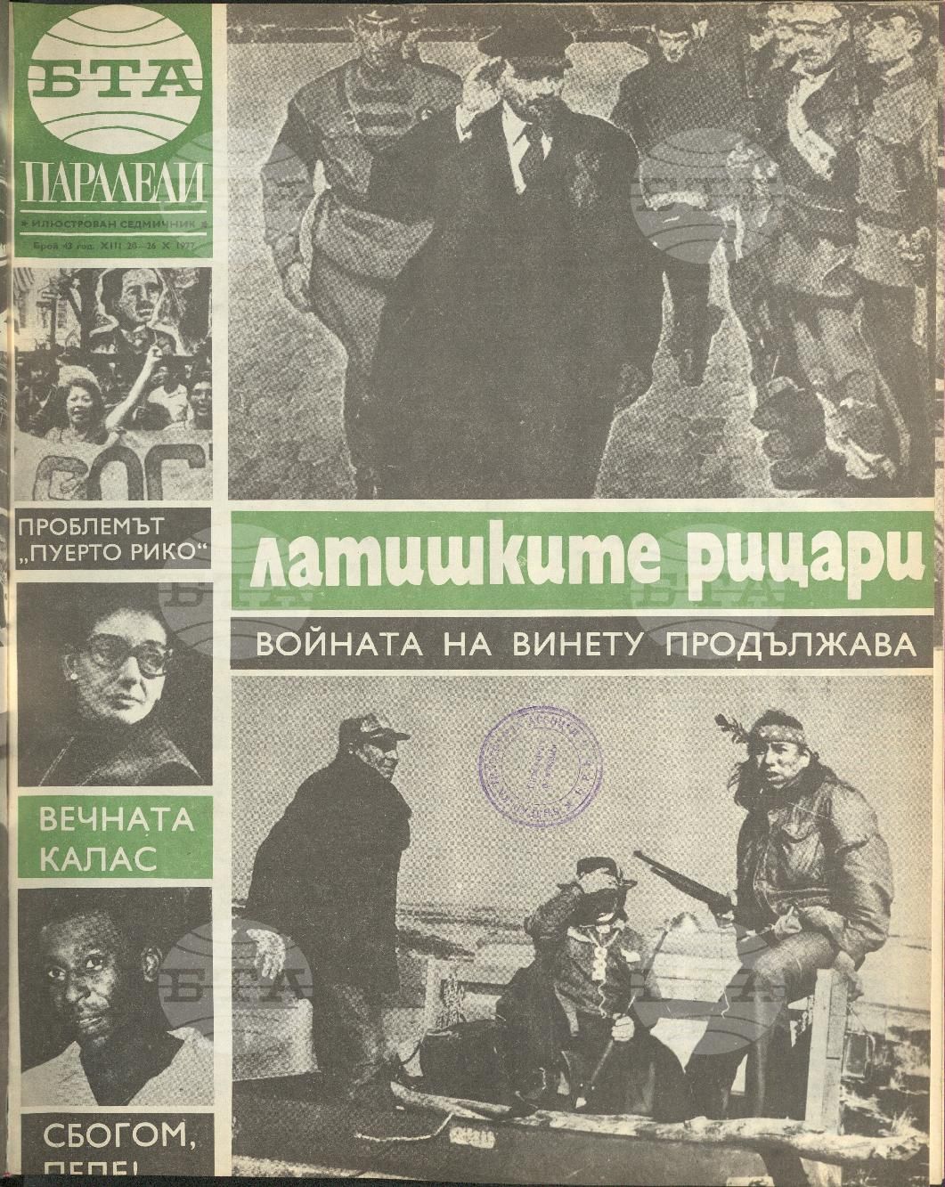 Паралели 1 - 52 брой 1977 година