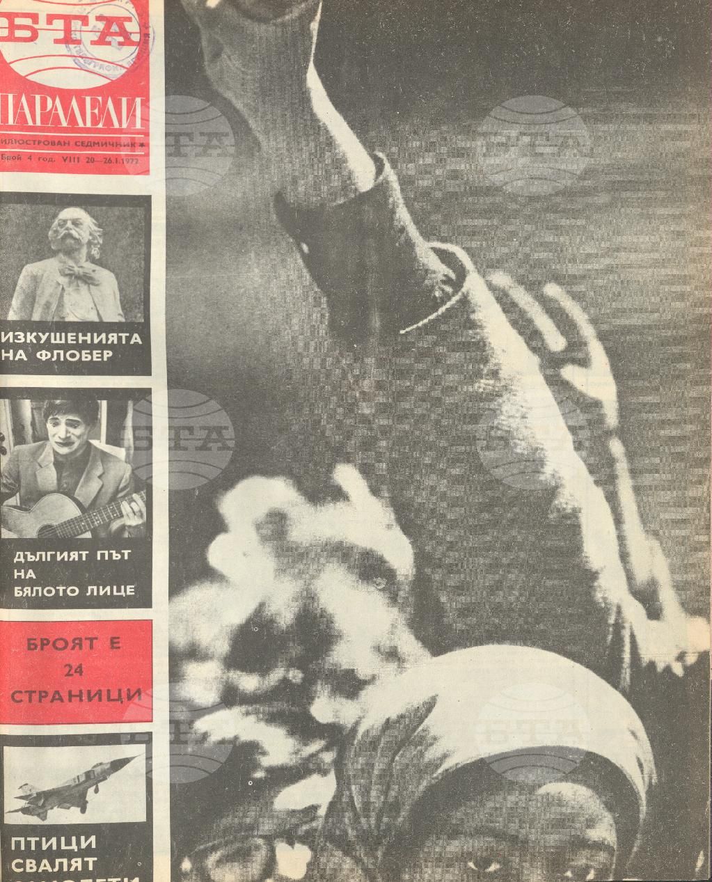 Паралели 1 - 52 брой 1972 година