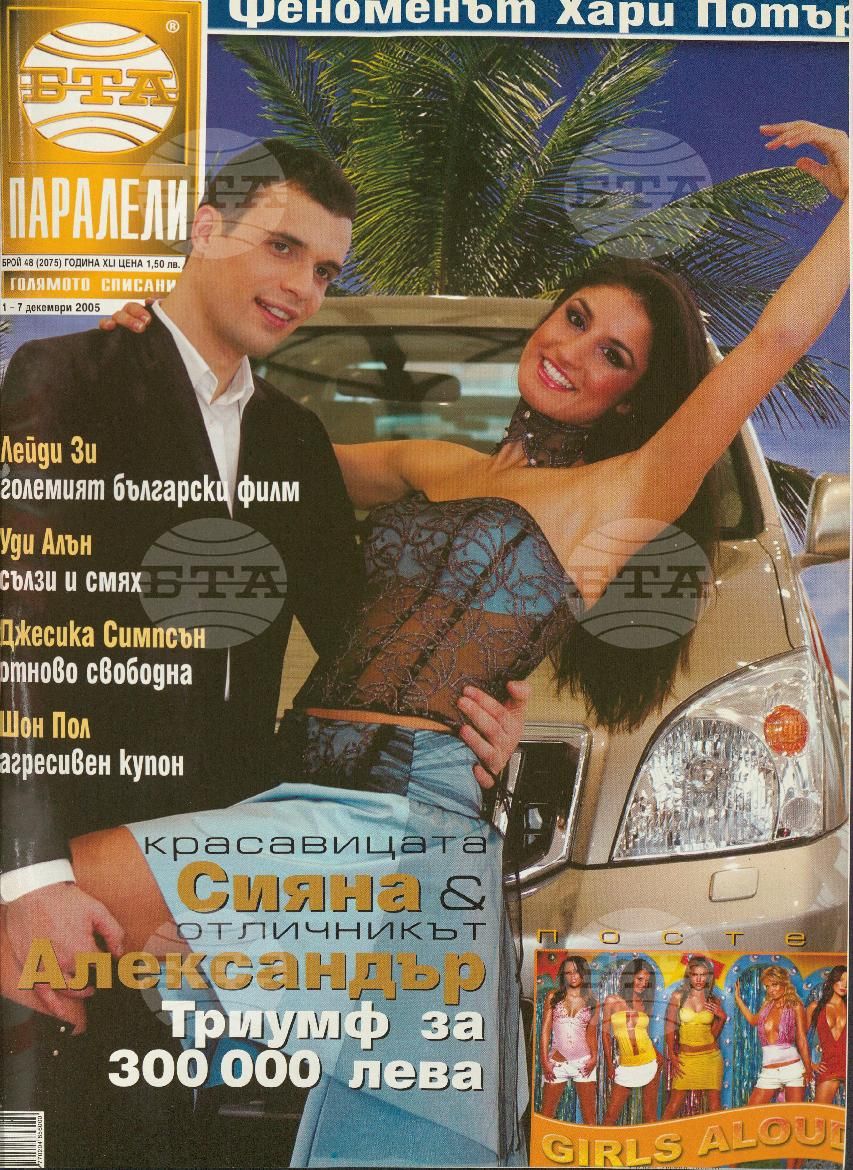 Паралели 1 - 52 брой 2005 година