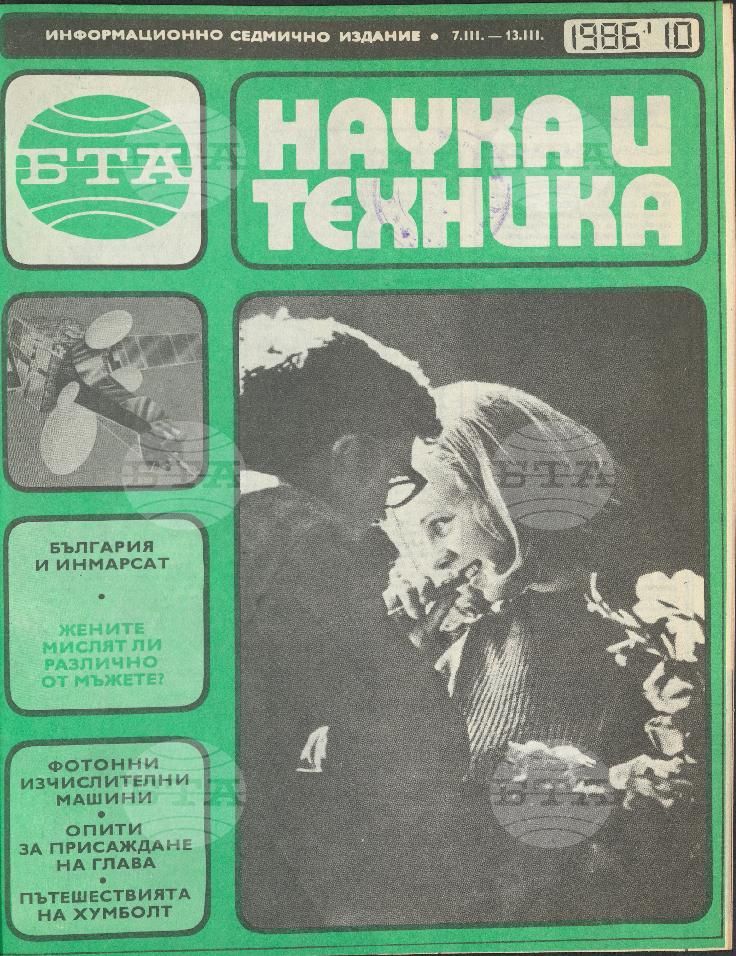 Наука и техника 1 - 52 брой 1986 година