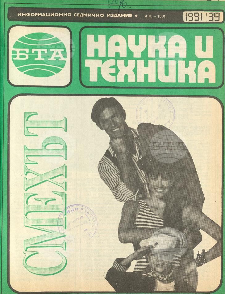 Наука и техника 1 - 52 брой 1991 година