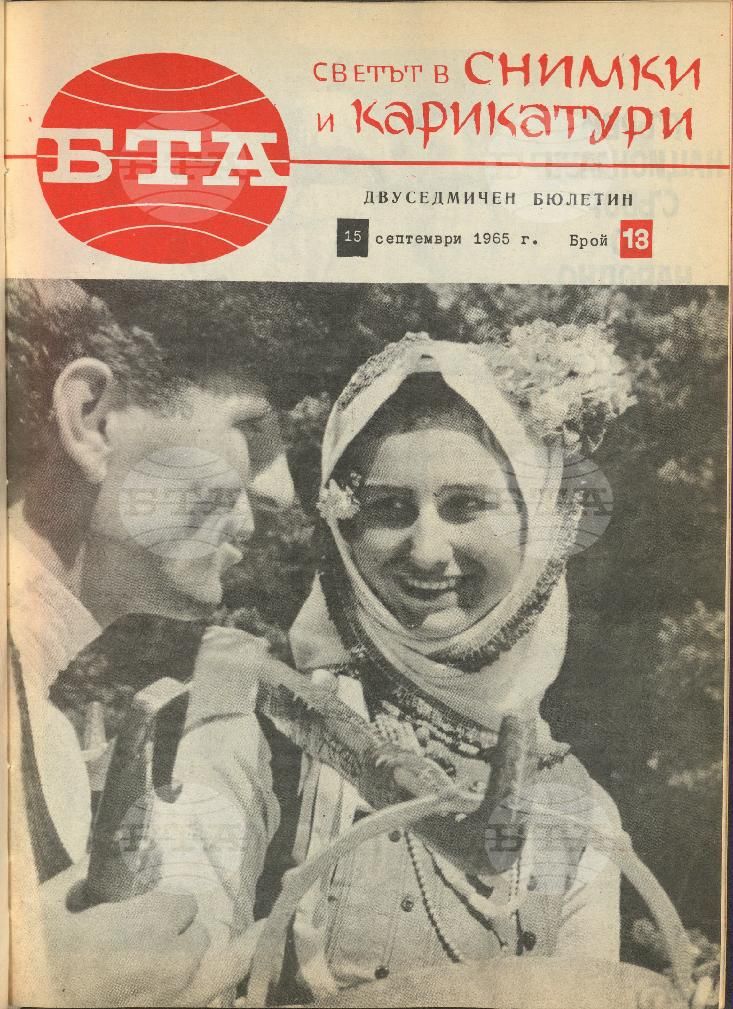 Светът в снимки и карикатури 1-26 брой 1965 година