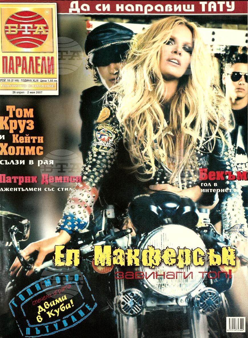 Паралели 1 - 51 брой 2007 година