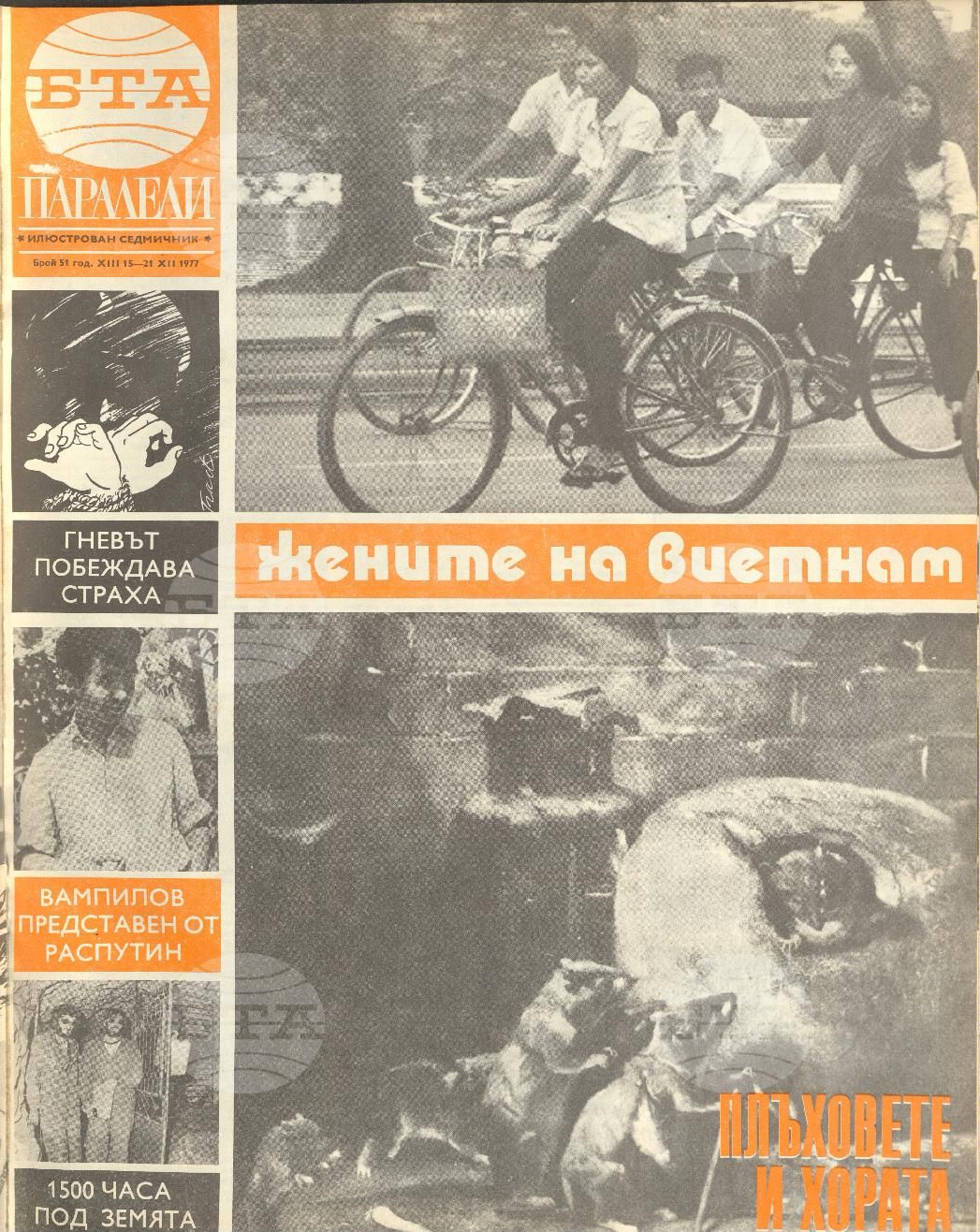 Паралели 1 - 52 брой 1977 година