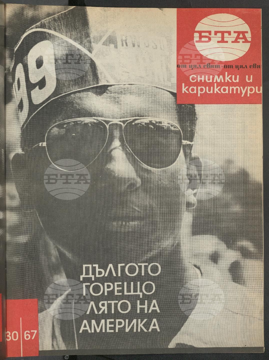 Светът в снимки и карикатури 1-52 брой 1967 година