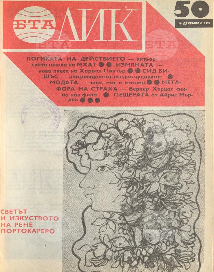 ЛИК 1 - 52 брой 1978 година