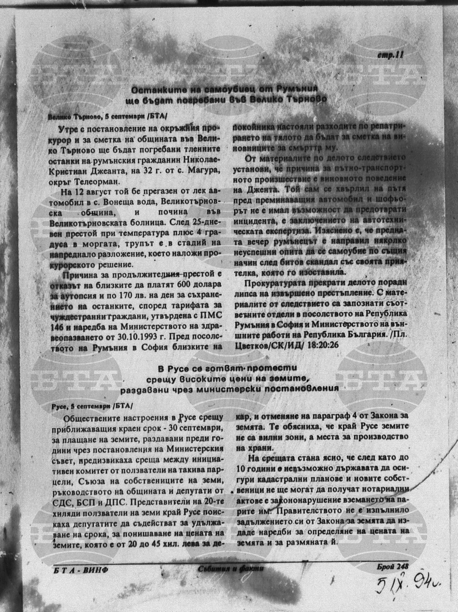 Вътрешна информация 5 септември - 11 септември 1994