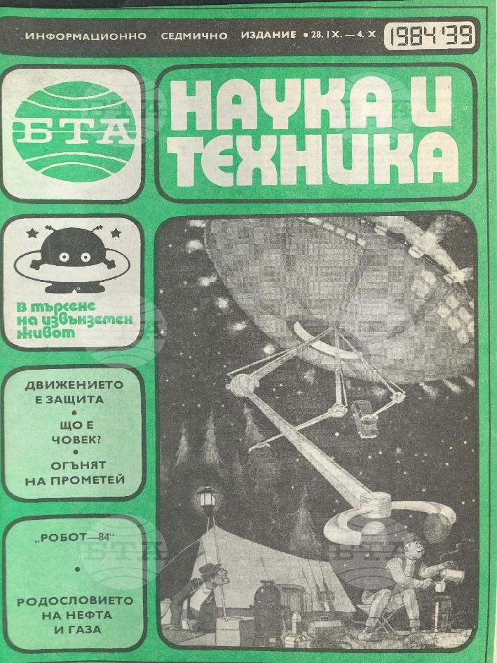 Наука и техника 1 - 52 брой 1984 година