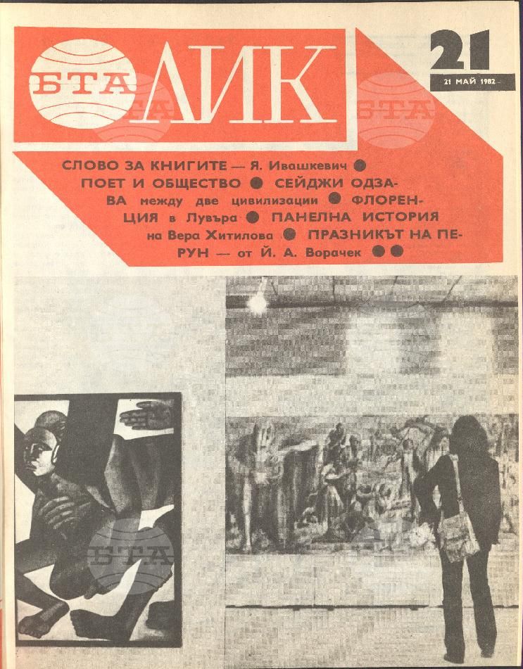 ЛИК 1 - 52 брой 1982 година