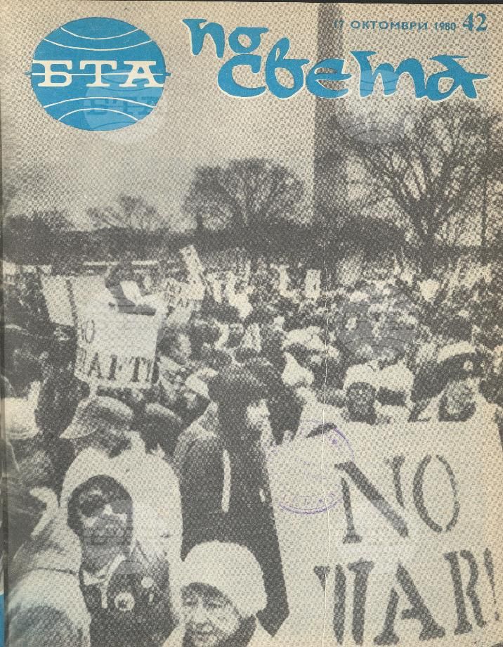 По света 1 - 52 брой 1980 година
