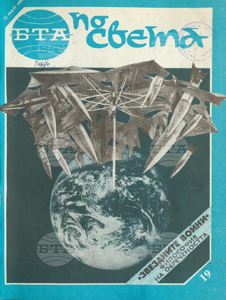 По света 1 - 52 брой 1989 година