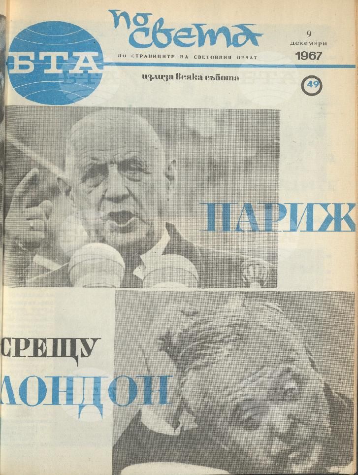 По света 1 - 52 брой 1967 година
