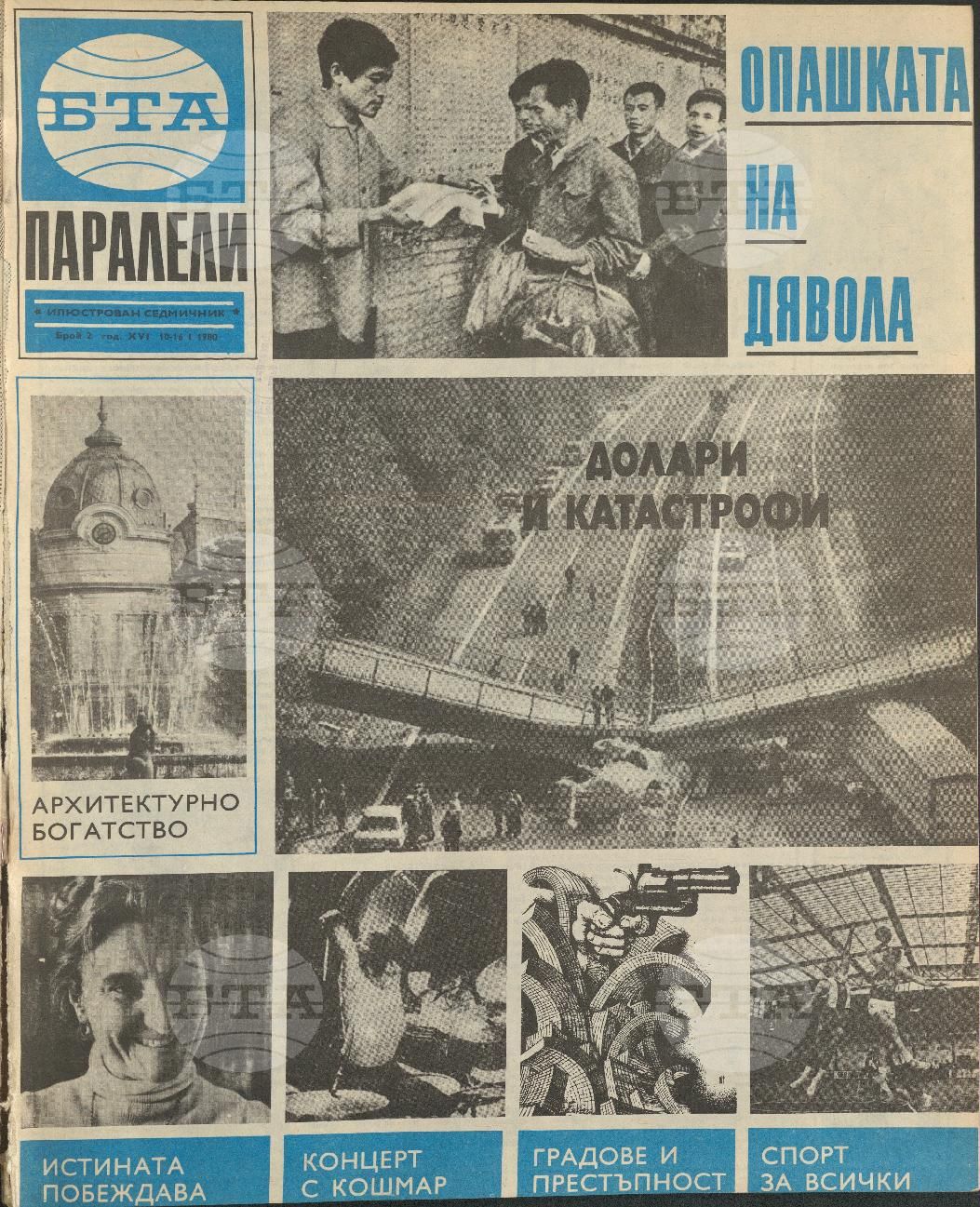 Паралели 1 - 52 брой 1980 година
