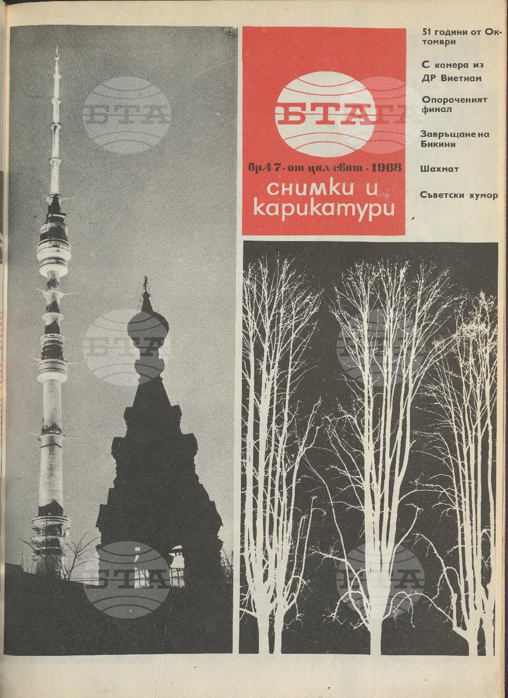 Светът в снимки и карикатури 1-52 брой 1968 година