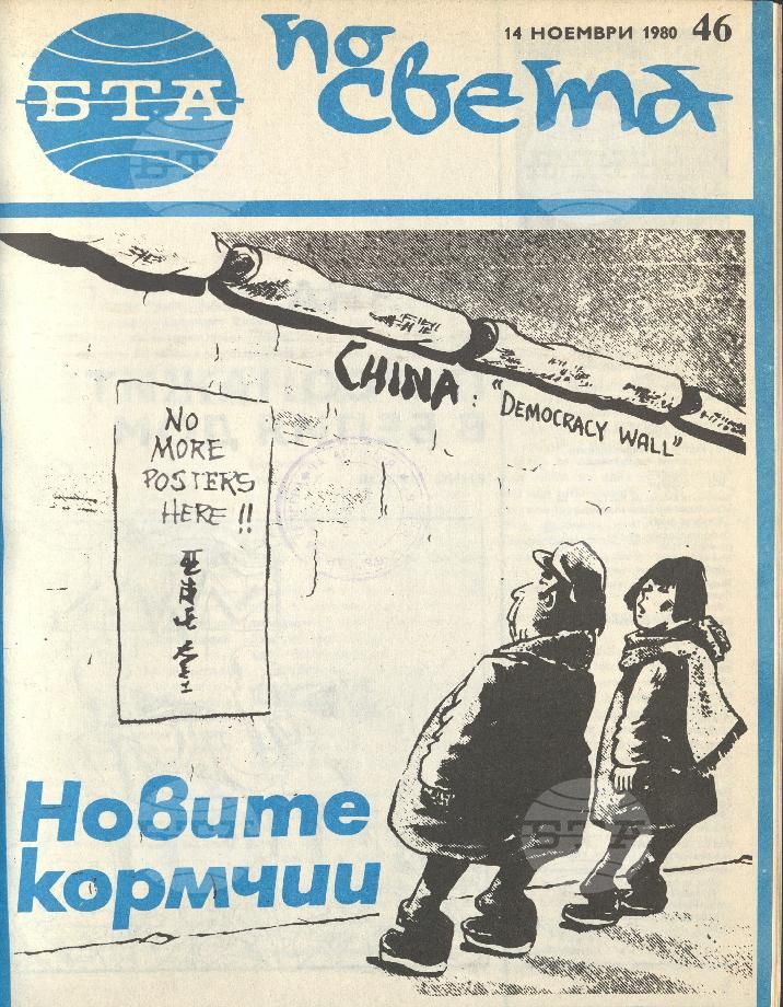 По света 1 - 52 брой 1980 година