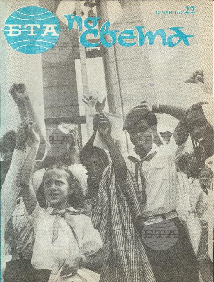 По света 1 - 52 брой 1986 година