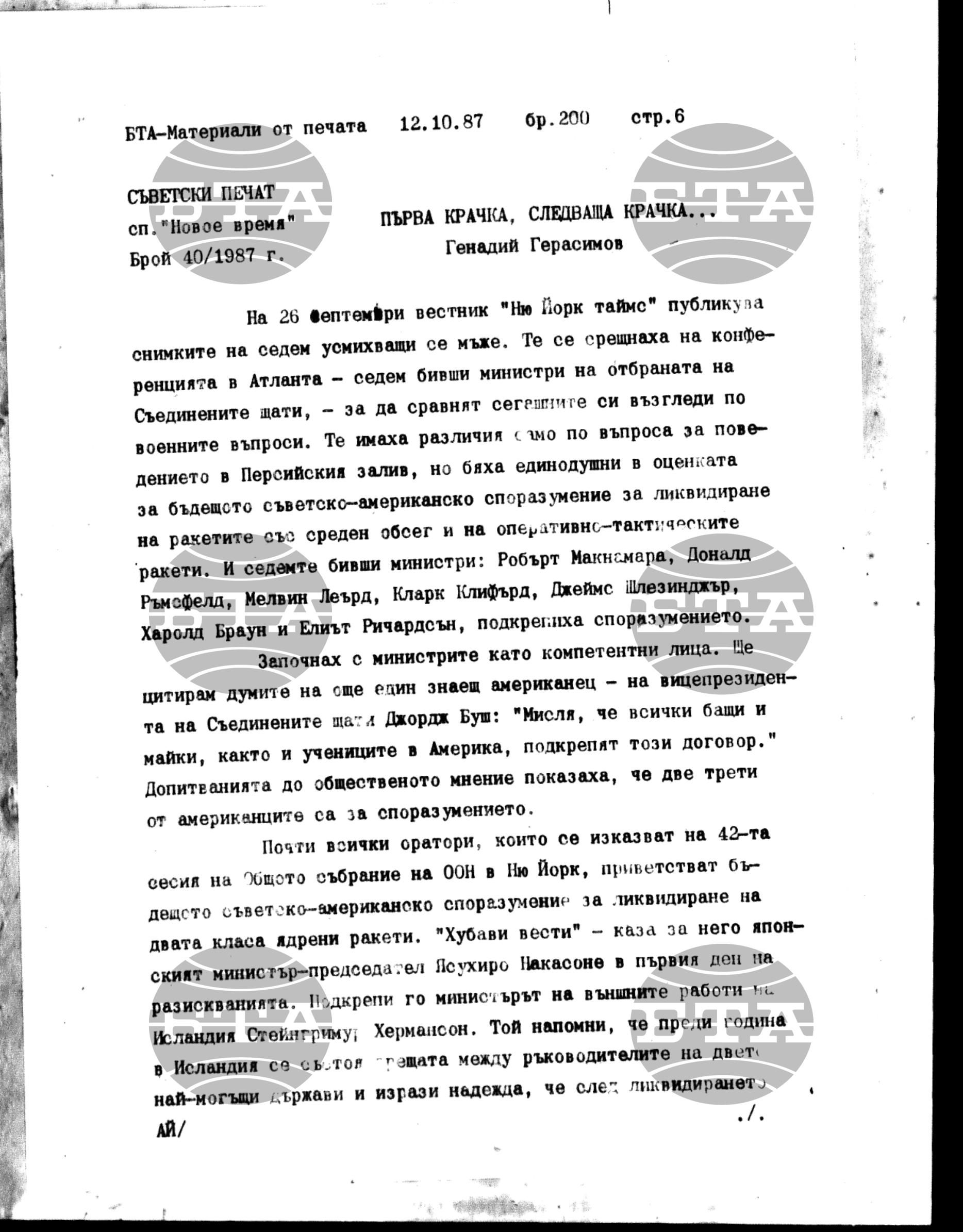 Чуждестранен печат. Явен 12 октомври - 15 октомври 1987