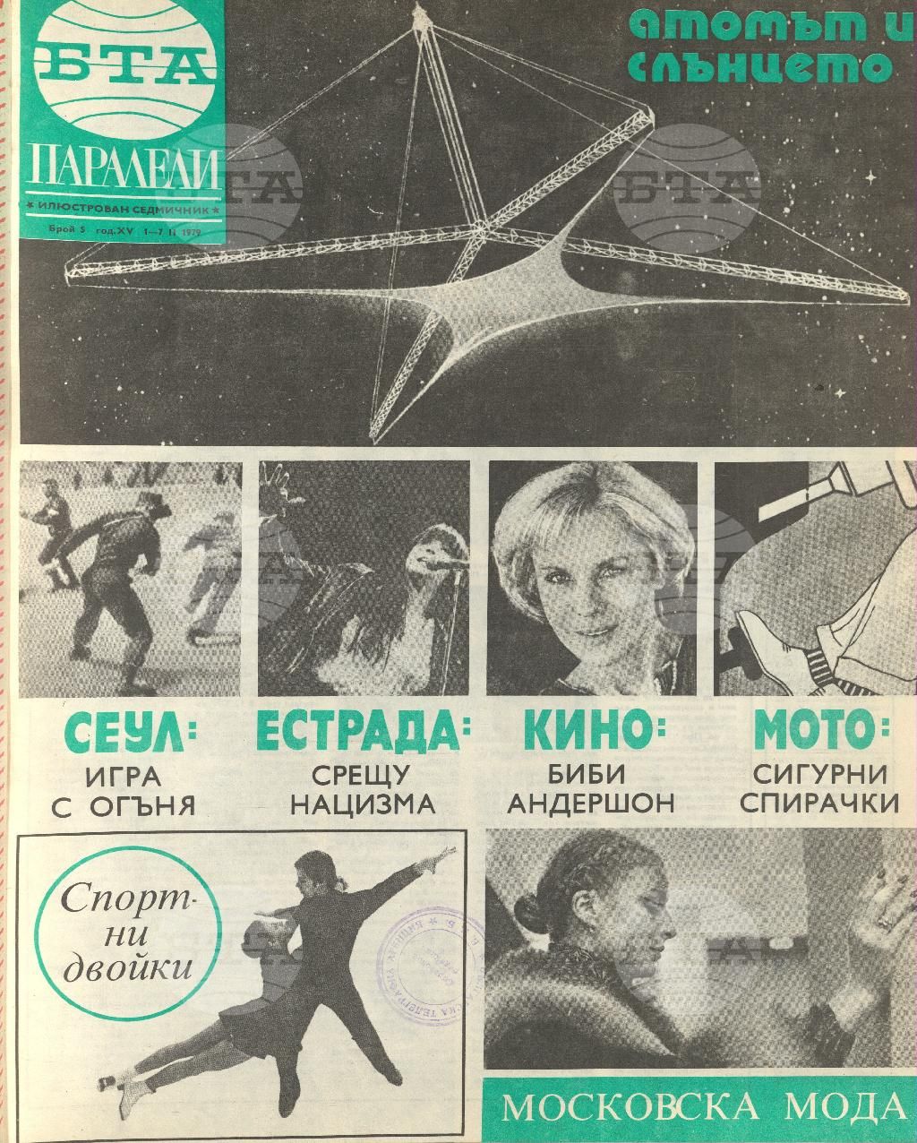 Паралели 1 - 52 брой 1979 година