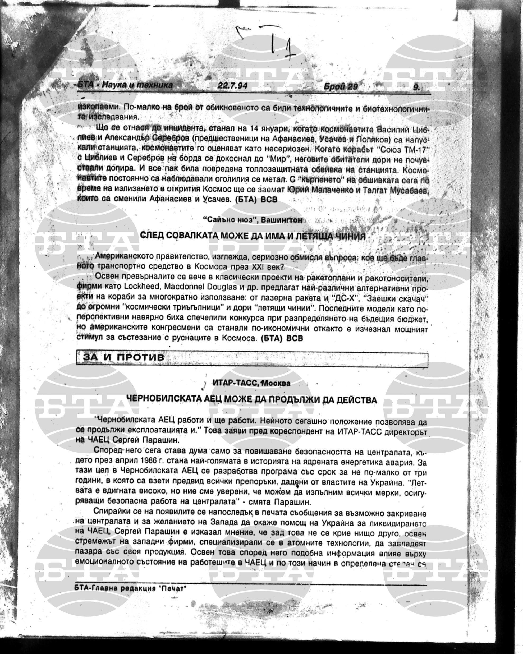 Наука и техника 22 юли - 26 август 1994