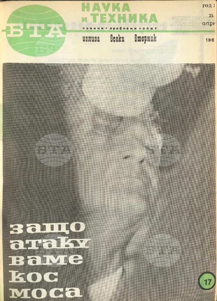 Наука и техника 1 - 52 брой 1967 година