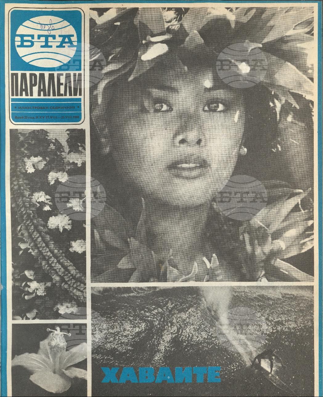 Паралели 1 - 52 брой 1989 година