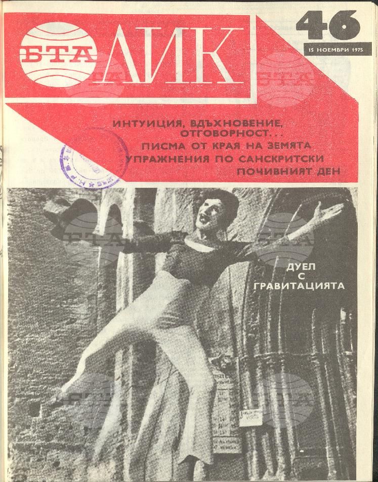 ЛИК 1 - 52 брой 1975 година