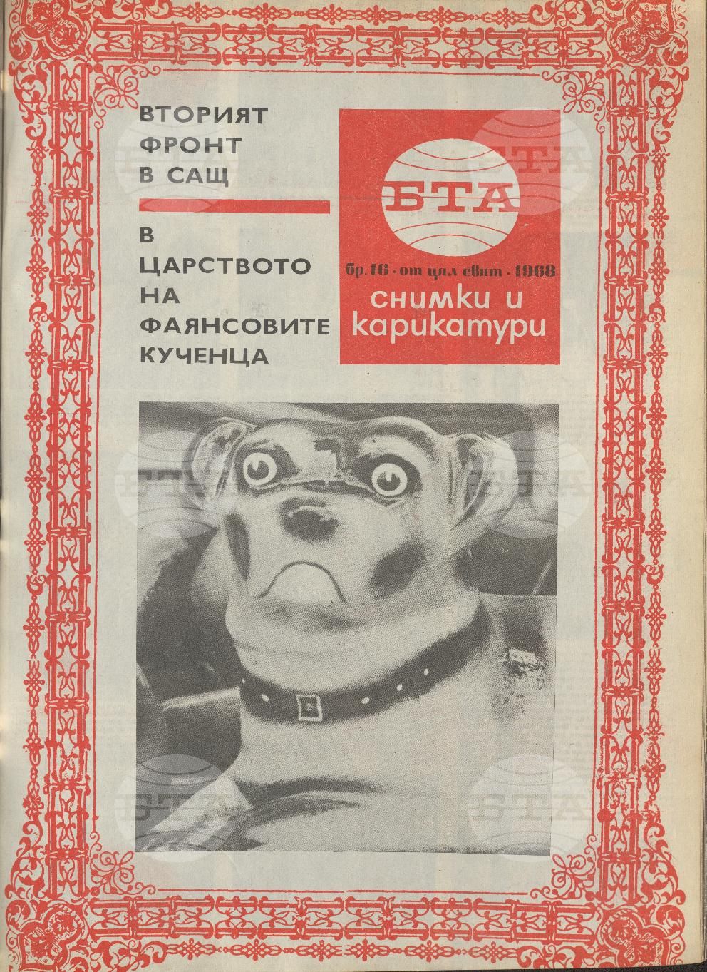 Светът в снимки и карикатури 1-52 брой 1968 година