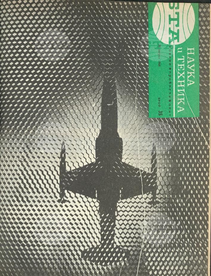 Наука и техника 1 - 52 брой 1968 година