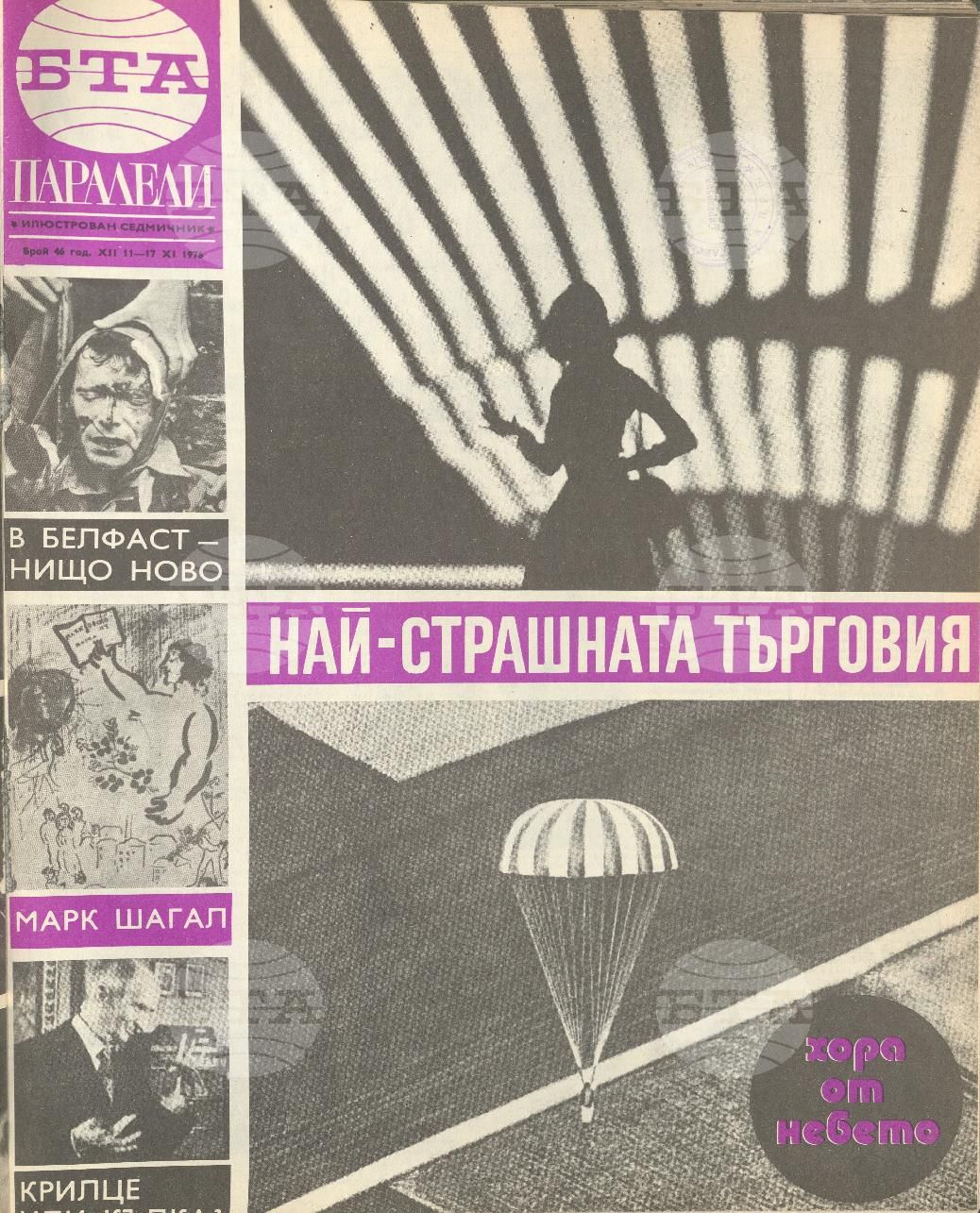 Паралели 1 - 52 брой 1976 година