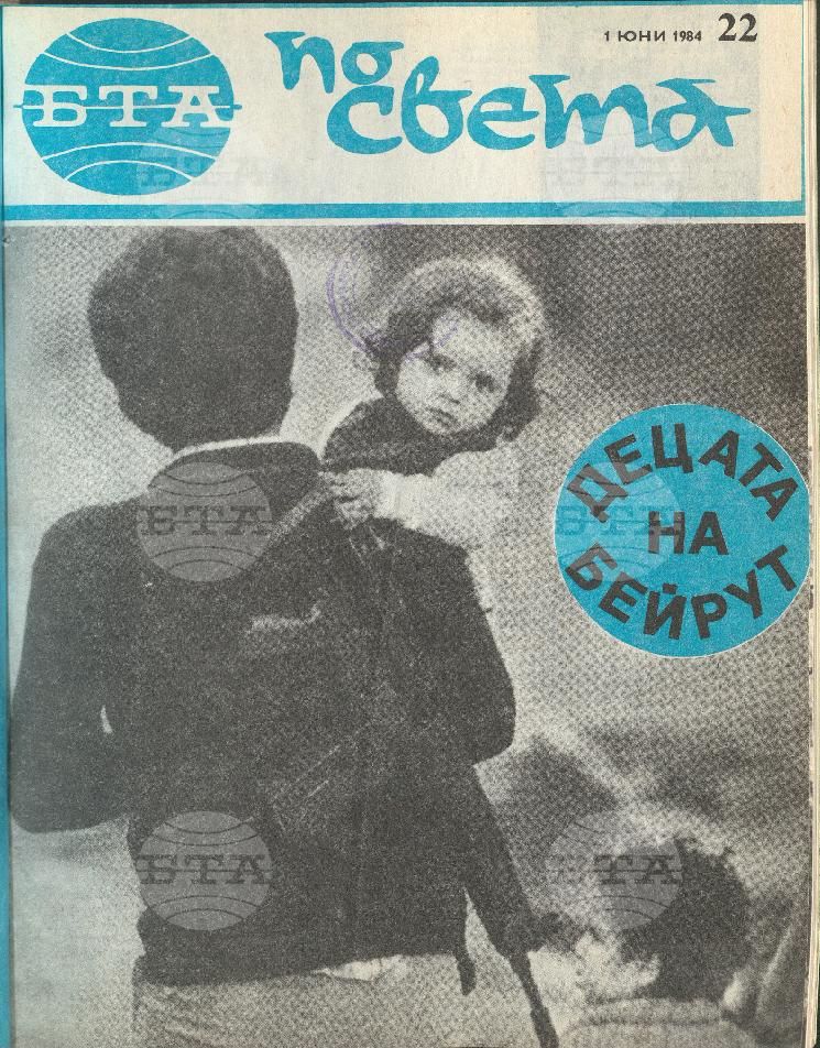 По света 1 - 52 брой 1984 година