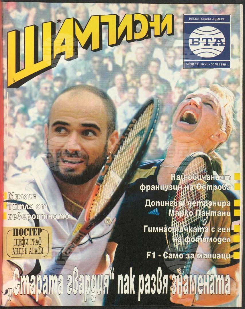 Шампиони 1-26 брой 1999 година
