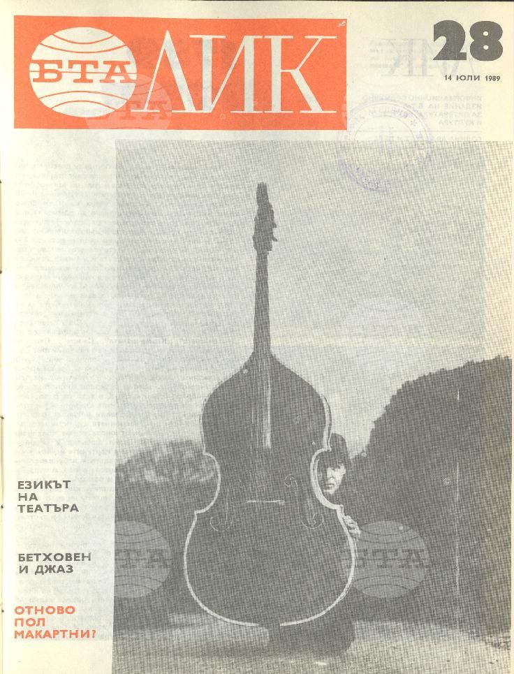 ЛИК 1 - 52 брой 1989 година