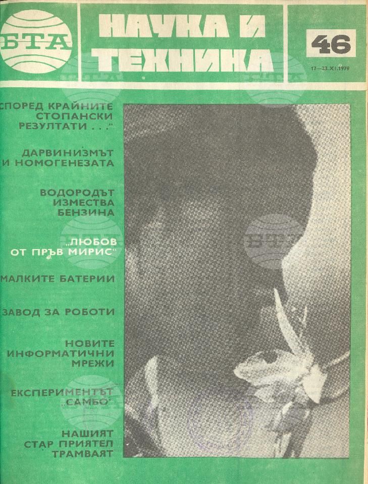 Наука и техника 1 - 52 брой 1979 година