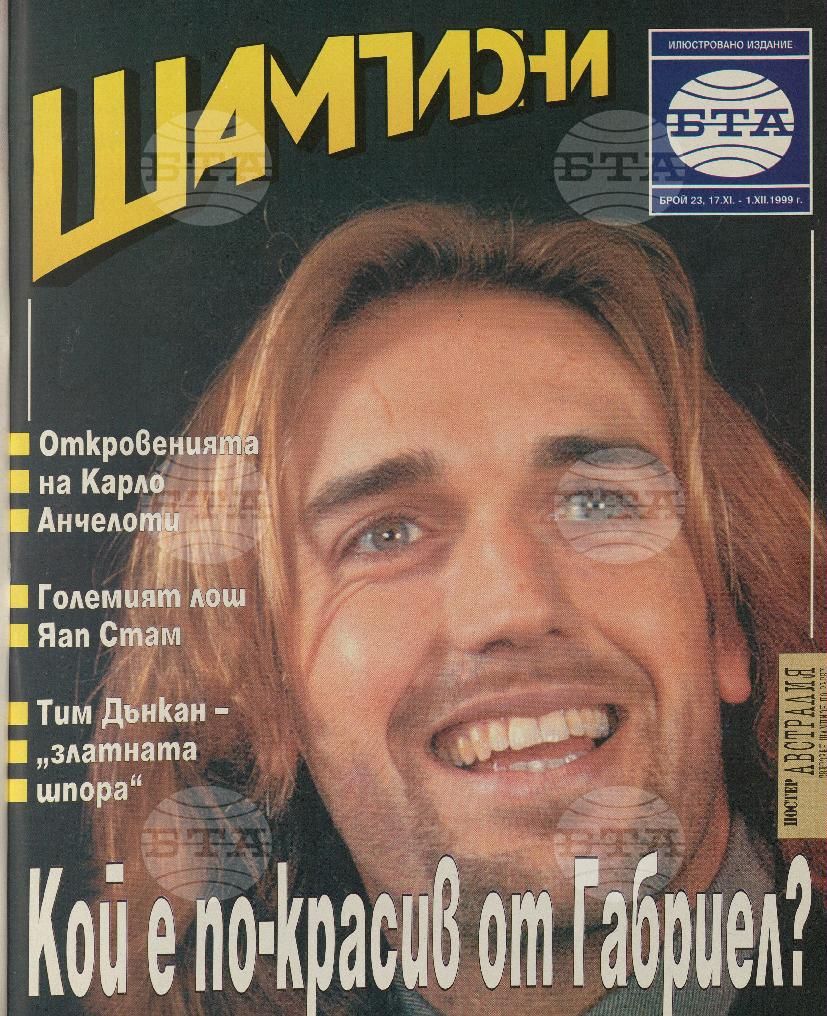 Шампиони 1-26 брой 1999 година