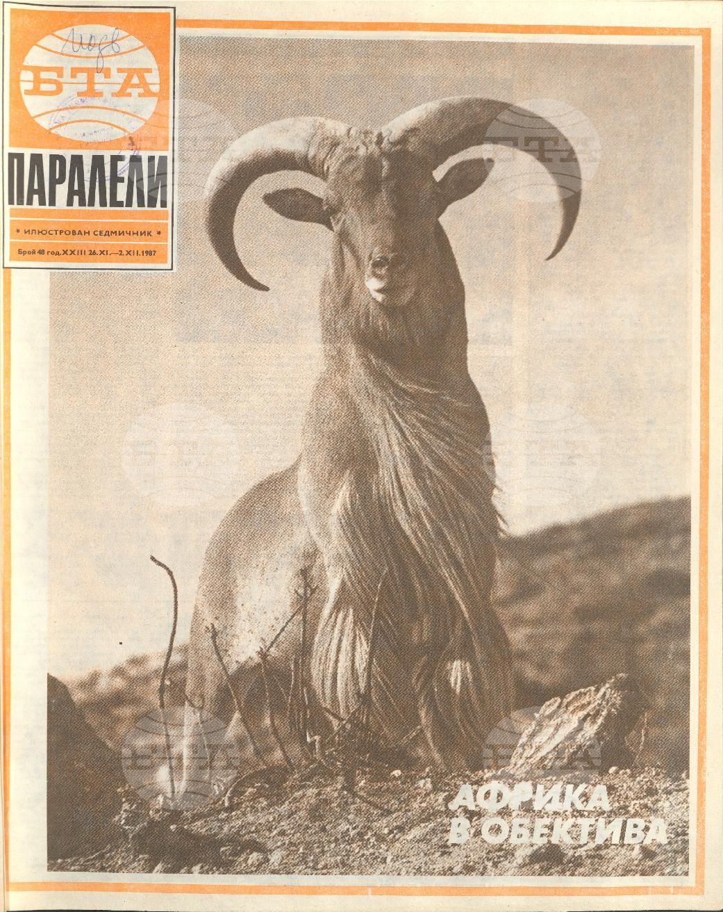 Паралели 1 - 52 брой 1987 година
