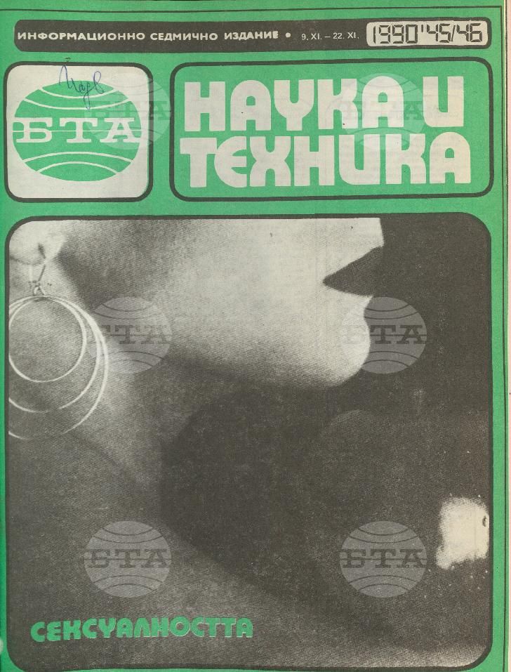 Наука и техника 1 - 52 брой 1990 година