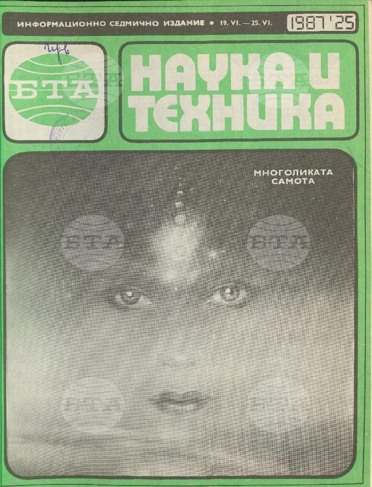 Наука и техника 1 - 52 брой 1987 година