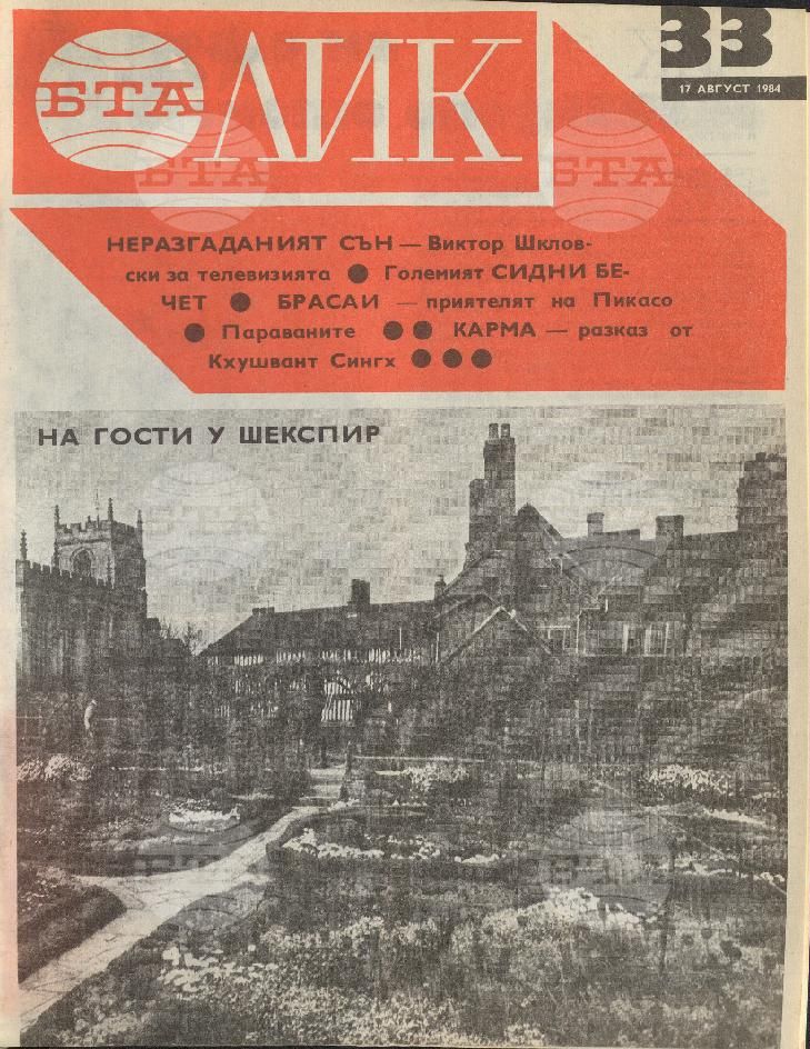 ЛИК 1 - 52 брой 1984 година