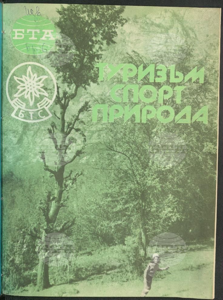 Туризъм спорт природа 1-15 брой 1989 година