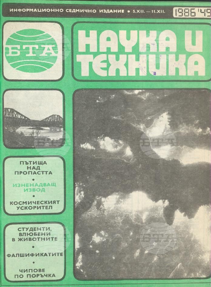Наука и техника 1 - 52 брой 1986 година