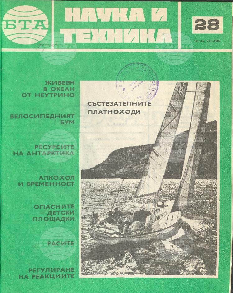Наука и техника 1 - 52 брой 1982 година