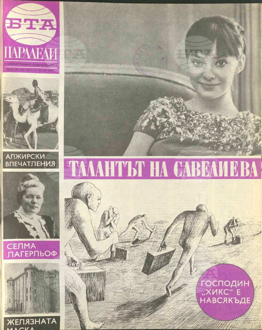 Паралели 1 - 52 брой 1977 година
