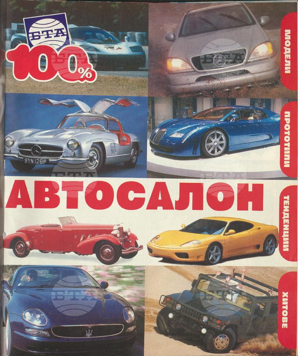 Сто процента БТА 1 - 12 брой 2000 година