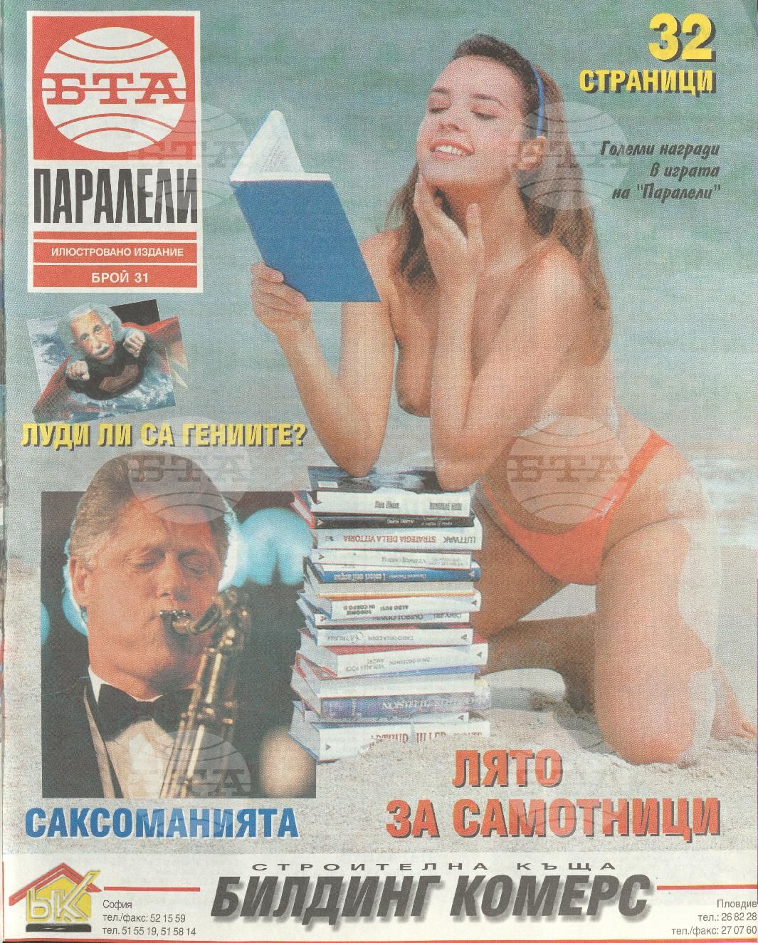 Паралели 1 - 52 брой 1994 година