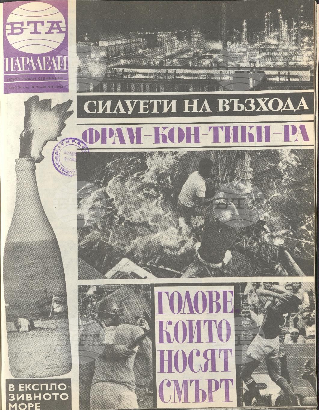 Паралели 1 - 52 брой 1974 година