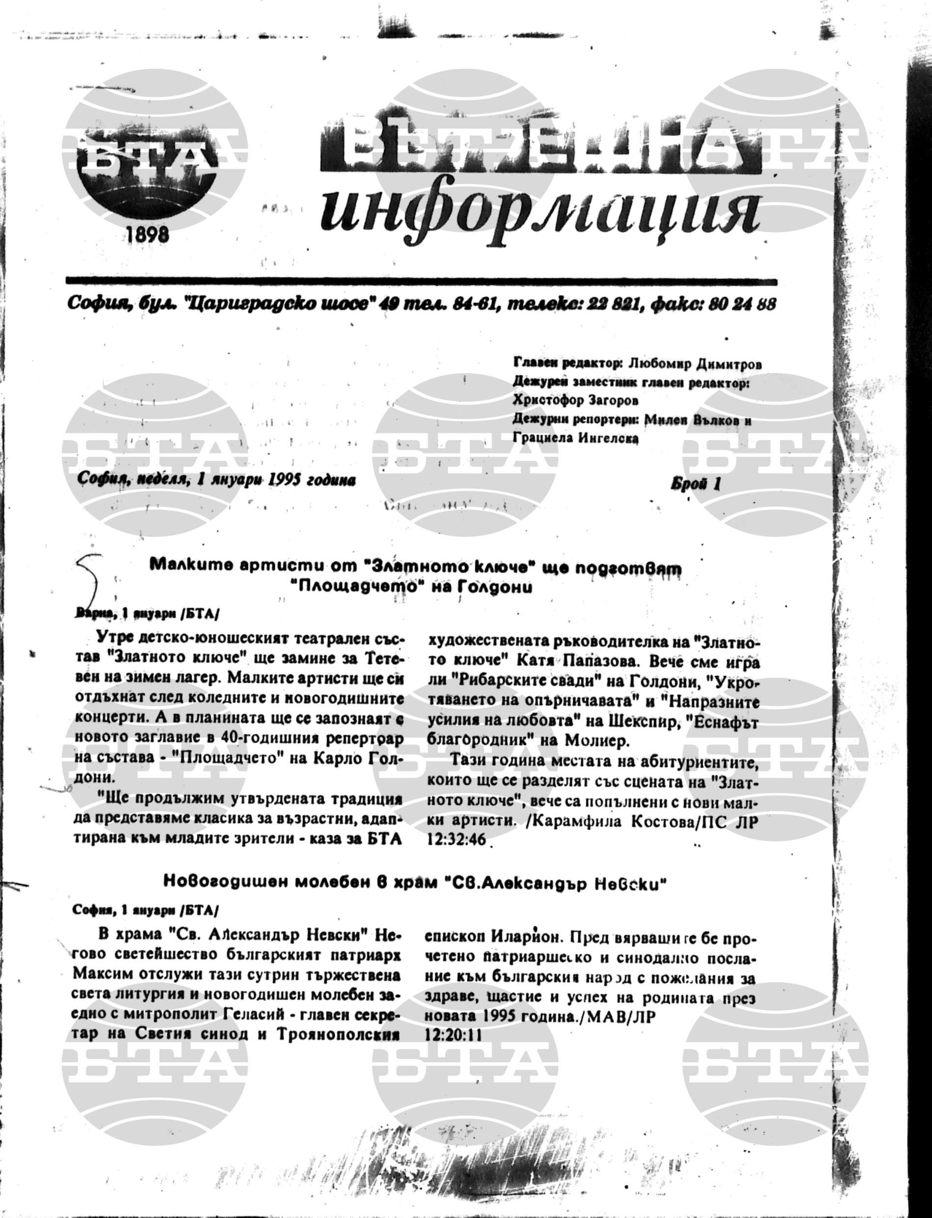 Вътрешна информация 1 януари - 6 януари 1995
